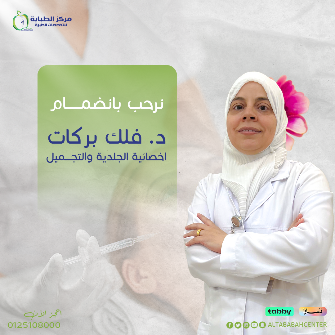 افضل اطباء الجلدية